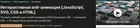 [Udemy] Интерактивная веб-анимация: JavaScript, SVG, CSS & HTML (Александр Тюрин)