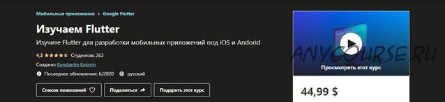 [Udemy] Изучаем Flutter (Konstantin Kokorin)