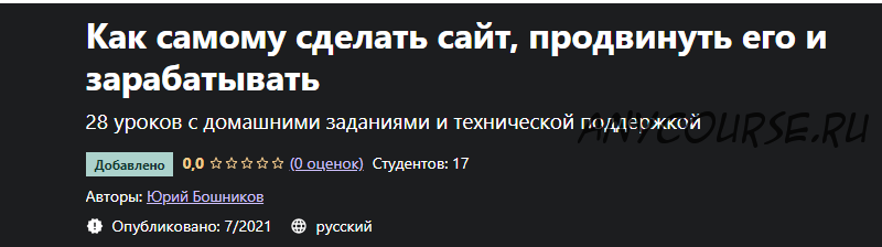 [Udemy] Как самому сделать сайт, продвинуть его и зарабатывать (Юрий Бошников)