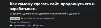 [Udemy] Как самому сделать сайт, продвинуть его и зарабатывать (Юрий Бошников)