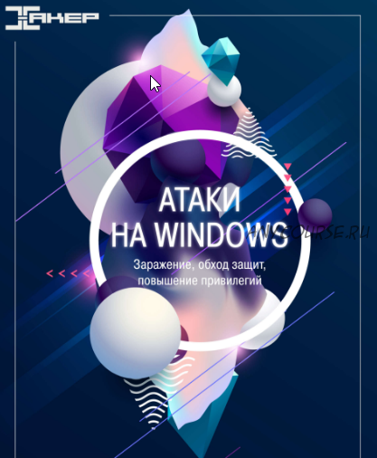 [xakep.ru] Атаки на Windows. Заражение, обход защит, повышение привилегий