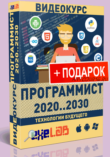 [[email protected]] Видеокурс Программист 2020...2030