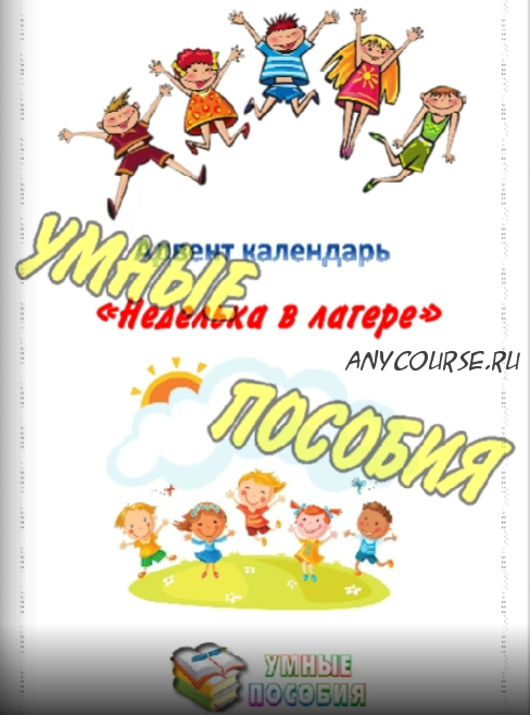 Адвент-календарь '7 дней до каникул' или 'Неделька в лагере' (Умные пособия)