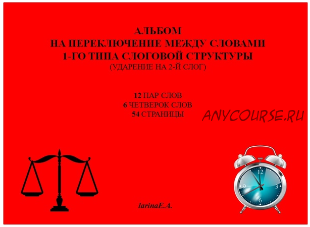 Альбом на переключение между словами 1-го типа слоговой структуры. Ударение на 2-й слог. (Евгения Ларина)