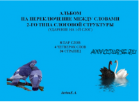 Альбом на переключение между словами 2-го типа слоговой структуры. Ударение на 1-й слог. (Евгения Ларина)