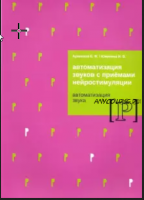 Автоматизация звуков с приемами нейростимуляции. Автоматизация звука Р (Елена Архипова, Ирина Южанина)