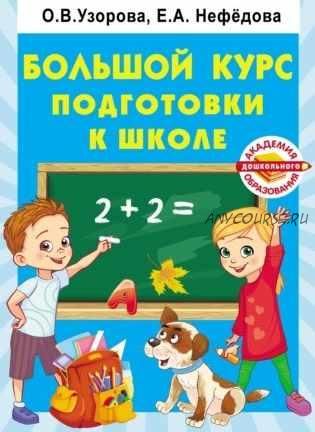 Большой курс подготовки к школе (Ольга Узорова, Елена Нефёдова)