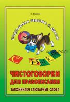 Чистоговорки для правописания. Запоминаем словарные слова (Г. А. Османова)