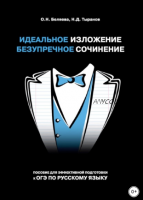 Идеальное изложение. Безупречное сочинение. Пособие для эффективной подготовки к ОГЭ по русскому языку (Оксана Беляева, Николай Тыранов)