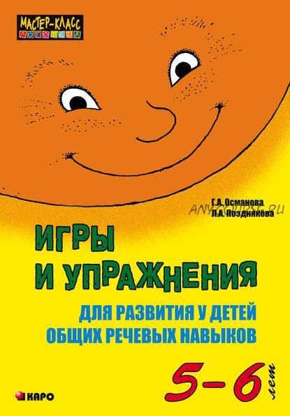 Игры и упражнения для развития у детей общих речевых навыков 5-6 лет (Г.А.Османова, Л.А.Позднякова)