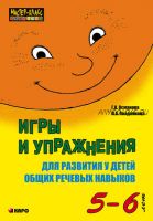 Игры и упражнения для развития у детей общих речевых навыков 5-6 лет (Г.А.Османова, Л.А.Позднякова)