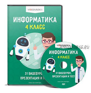 Информатика. 4 класс. ФГОС [Videouroki]