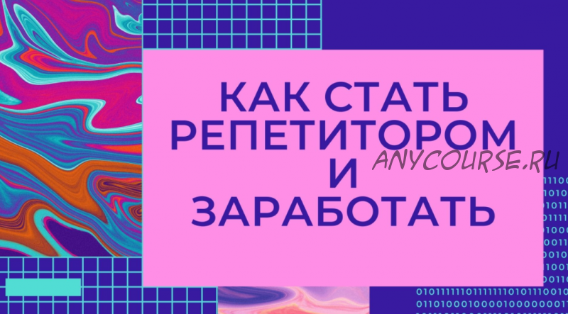 Как стать репетитором (Илья Яркость)