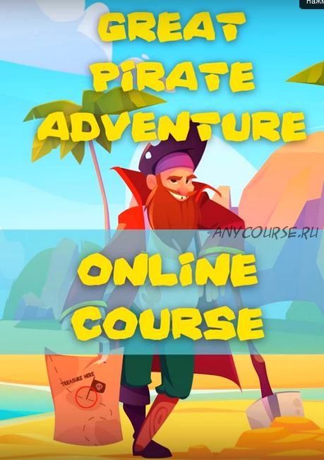 Летний пиратский интенсив - GREAT PIRATE ADVENTURE (7-9 лет) (Ольга Павлова)