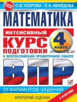 Математика. Интенсивный курс подготовки к ВПР (Ольга Узорова, Елена Нефедова)