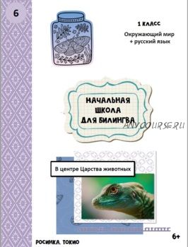 Начальная школа для билингва. Первый класс, 6 часть (Дарья Куматренко)