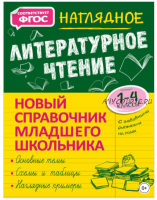 Новый справочник младшего школьника с дудлами: Наглядное литературное чтение. 1–4 классы (Ольга Куликова)