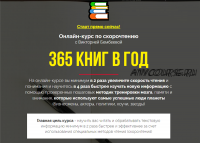 Онлайн-курс по скорочтению. 365 книг в год. Тариф - Могу сам (Виктория Бембеева)