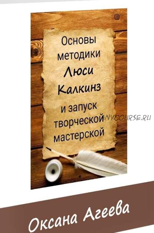 Основы методики обучения письменной речи (Люси Калкинз) и запуск творческой мастерской (Оксана Агеева)