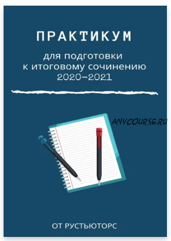 Практикум для подготовки к итоговому сочинению ЕГЭ 2021 [Рустьюторс]