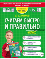 Считаем быстро и правильно. 4 класс (Владимир Занков)