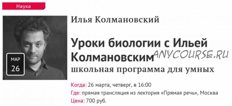 Уроки биологии. Школьная программа для умных (Илья Колмановский)