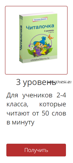 [Читалочка] Рабочая тетрадь 'Читалочка' 3 уровень. (Татьяна Джало)