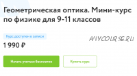 [Фоксфорд] Геометрическая оптика. Мини-курс по физике для 9-11 классов (Имран Алескеров)