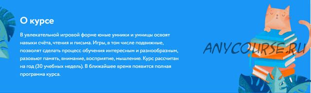 [Фоксфорд] Курс комплексной подготовки к школе 'Умники и умницы' (Елизавета Чубакова)