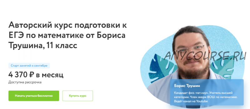 [Фоксфорд] Подготовка к ЕГЭ по математике, 11 класс, профильный уровень. 2021-2021 (Борис Трушин)