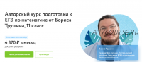 [Фоксфорд] Подготовка к ЕГЭ по математике, 11 класс, профильный уровень. 2021-2021 (Борис Трушин)