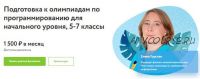 [Фоксфорд] Подготовка к олимпиадам по программированию для начального уровня 5-7 кл. (Елена Горская)