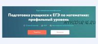 [Фоксфорд] Подготовка учащихся к ЕГЭ по математике: профильный уровень (Борис Трушин)