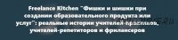 [Freelance Kitchen] Фишки и шишки при создании образовательного продукта или услуг' (Марина Кладова)