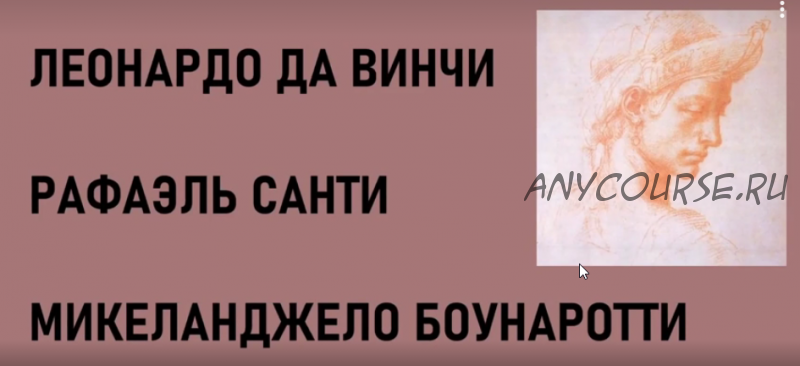 [ГМИИ им. Пушкина] Лекция 'Гении Возрождения – Леонардо да Винчи, Рафаэль и Микеланджело'. Для школьников 6-х классов (Наталья Кузнецова)