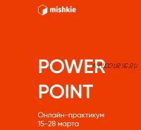 [mishkie] 'Power point' онлайн-практикум (Артем Морозов)