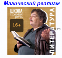 [Прямая речь] 50 главных книг мировой литературы. Часть 8 (Дмитрий Быков)