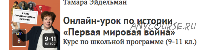 [Прямая речь] Урок по истории «Первая мировая война». Для учеников 9-11 классов (Тамара Эйдельман)