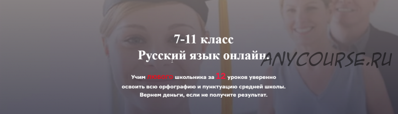 [РунетАкадемия] 7-11 класс Русский язык онлайн. Тариф 'Основной'