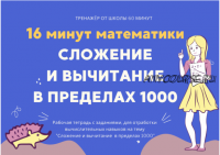 [Школа 60 минут] 16 минут математики. Тренажер сложение и вычитание в пределах 1000 (Рената Кирилина)