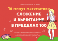 [Школа 60 минут] 16 минут математики. Тренажер сложение и вычитание в пределах 100 (Рената Кирилина)