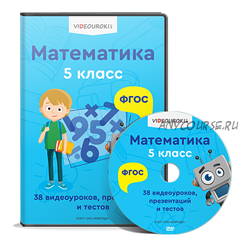 [videouroki.net] Полный комплект материалов по математике для 5-го класса на весь учебный год