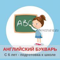 Английский букварь [Englishonok ABC]