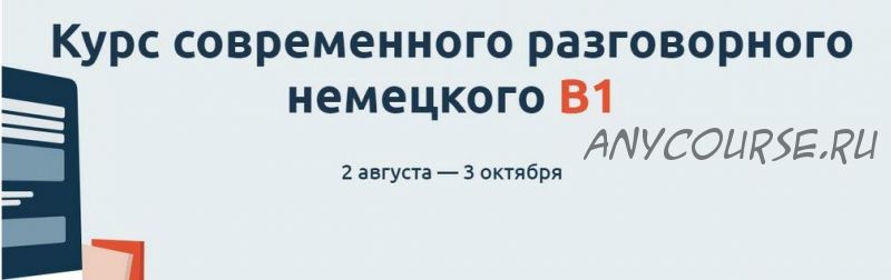 Курс современного разговорного немецкого В1 (Катерина Томилина)