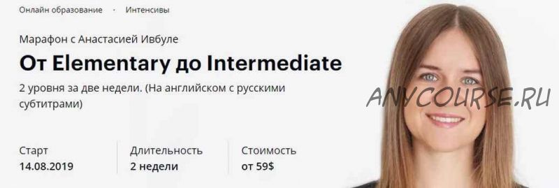 Марафон От Elementary до Intermediate (Анастасия Ивбуле)