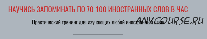 Научись запоминать по 70-100 иностранных слов в час. Тариф - С отработкой (Виктория Бембеева)