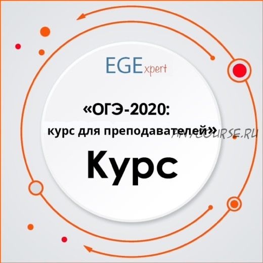 ОГЭ-2020: Курс для преподавателей (Евгения Каптурова)