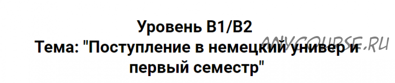 Привыкач. Deutsch. Поступление в немецкий универ и первый семестр (deutsch_in_a_bottle)