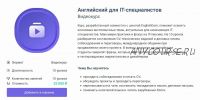 [GeekBrains] Английский для IT-специалистов (Виктор Осадчий)