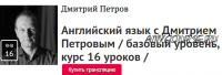 [Прямая речь] Видеокурс Английский язык - базовый курс, 16 уроков (Дмитрий Петров)